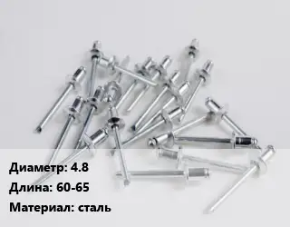 Заклепка 4.8х60-65 сталь